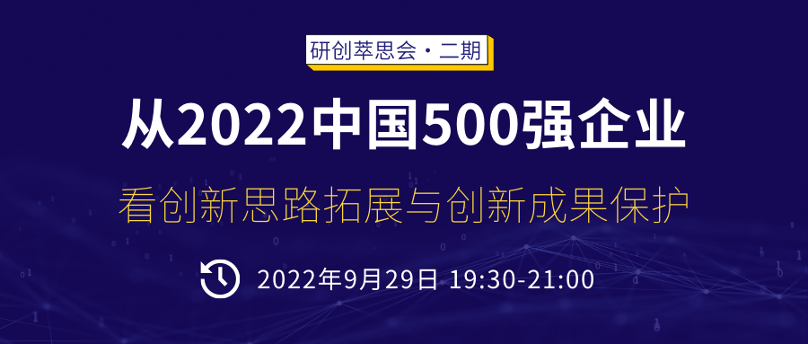 研创萃思会（第二期）：从2022中国500强企业，看创新思路拓展与创新成果保护