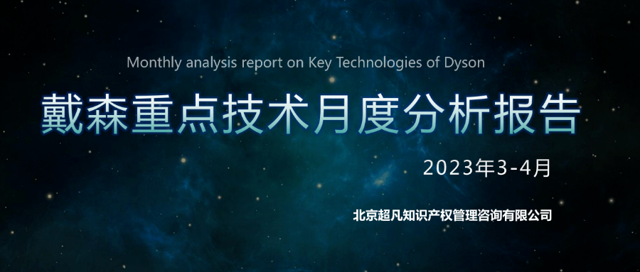 戴森重点技术月度分析报告-2023年3-4月