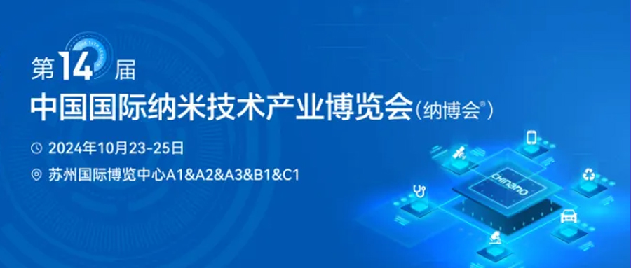 【苏州线下】第十四届中国国际纳米技术产业博览会