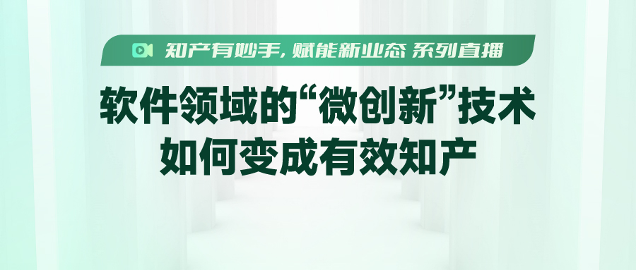 【知产有妙手，赋能新业态】软件领域的“微创新”技术如何变成有效知产