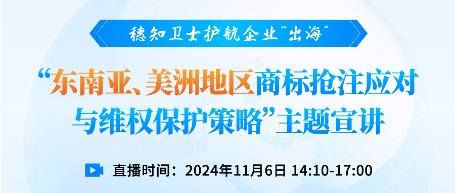 穗知卫士护航企业“出海”“东南亚、美洲地区商标抢注应对与维权保护策略”主题宣讲