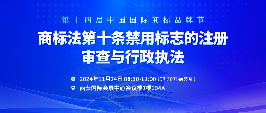 第十四届中国国际商标品牌节——商标法第十条禁用标志的注册审查与行政执法沙龙