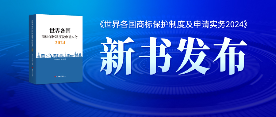 【新书见面礼】《世界各国商标保护制度及申请实务2024》实体书籍领取信息登记