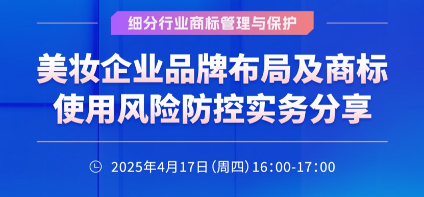 美妆企业品牌布局及商标使用风险防控实务分享