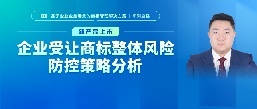 企业受让商标整体风险防控策略分析