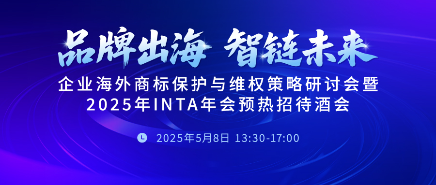 【成都线下】品牌出海 智链未来｜企业海外商标保护与维权策略研讨会暨2025年INTA年会预热招待酒会