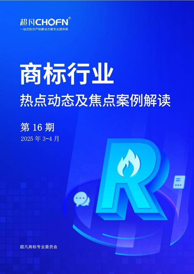 商标行业热点动态及焦点案例解读第16期