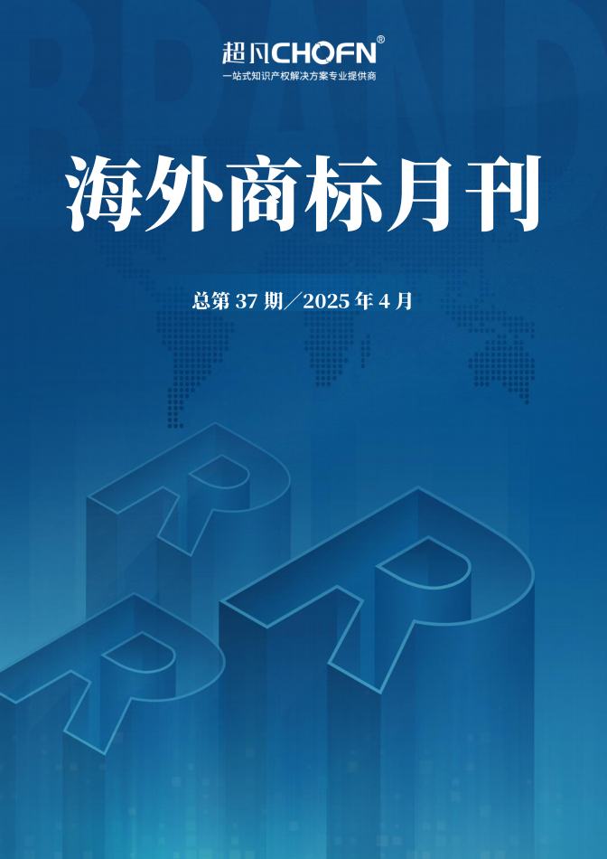 海外商标月刊（2025年第4期）