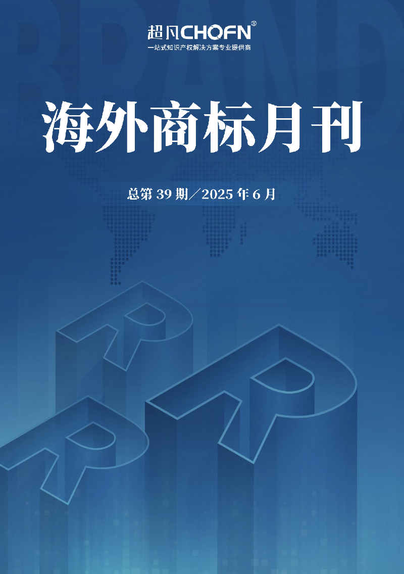 海外商标月刊（2025年第6期）