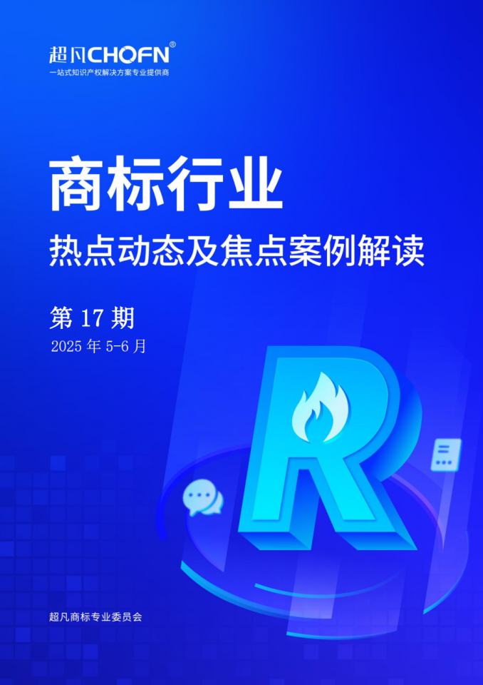 商标行业热点动态及焦点案例解读第17期