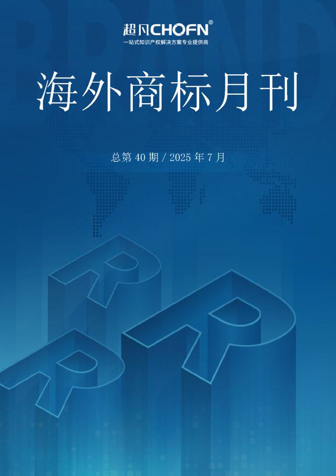 海外商标月刊（2025年第7期）