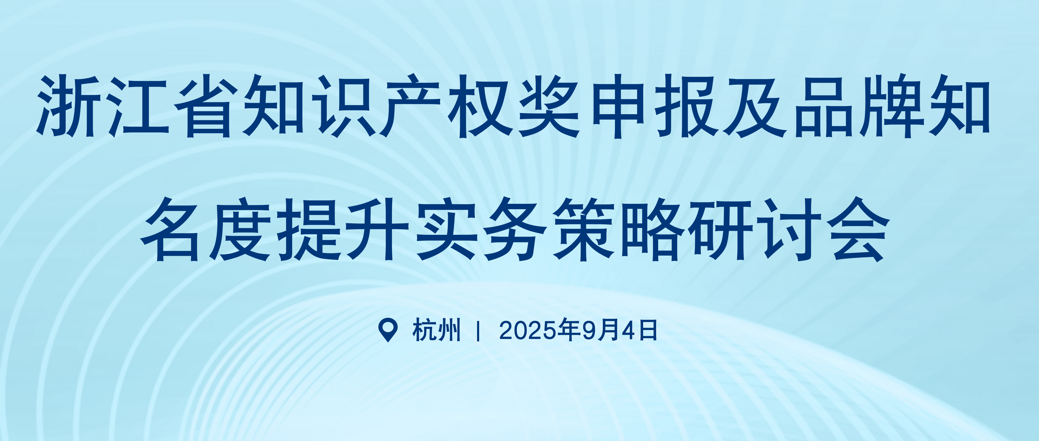 浙江省知识产权奖申报及品牌知名度提升实务策略研讨会