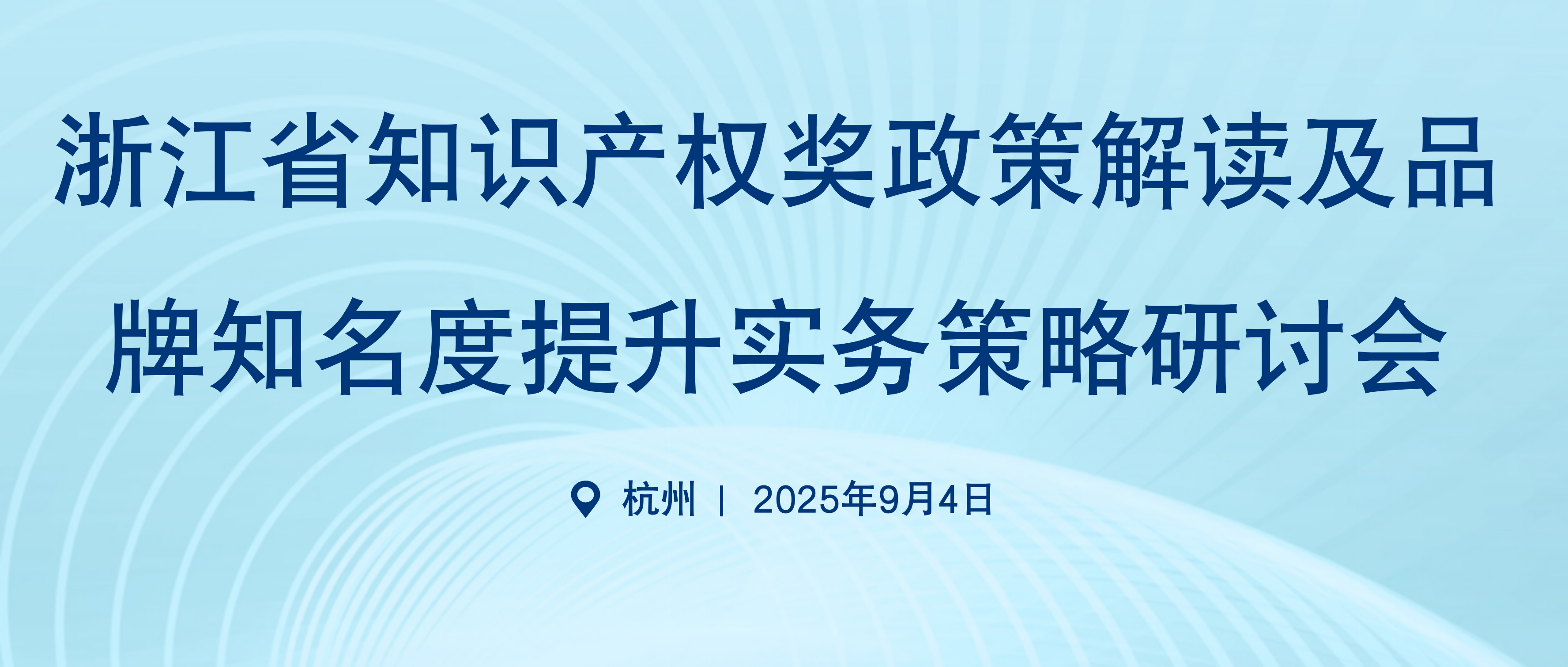 浙江省知识产权奖政策解读及品牌知名度提升实务策略研讨会
