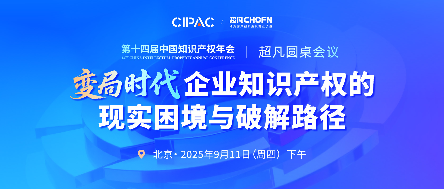 第十四届中国知识产权年会「超凡圆桌会议」——变局时代企业知识产权的现实困境与破解路径