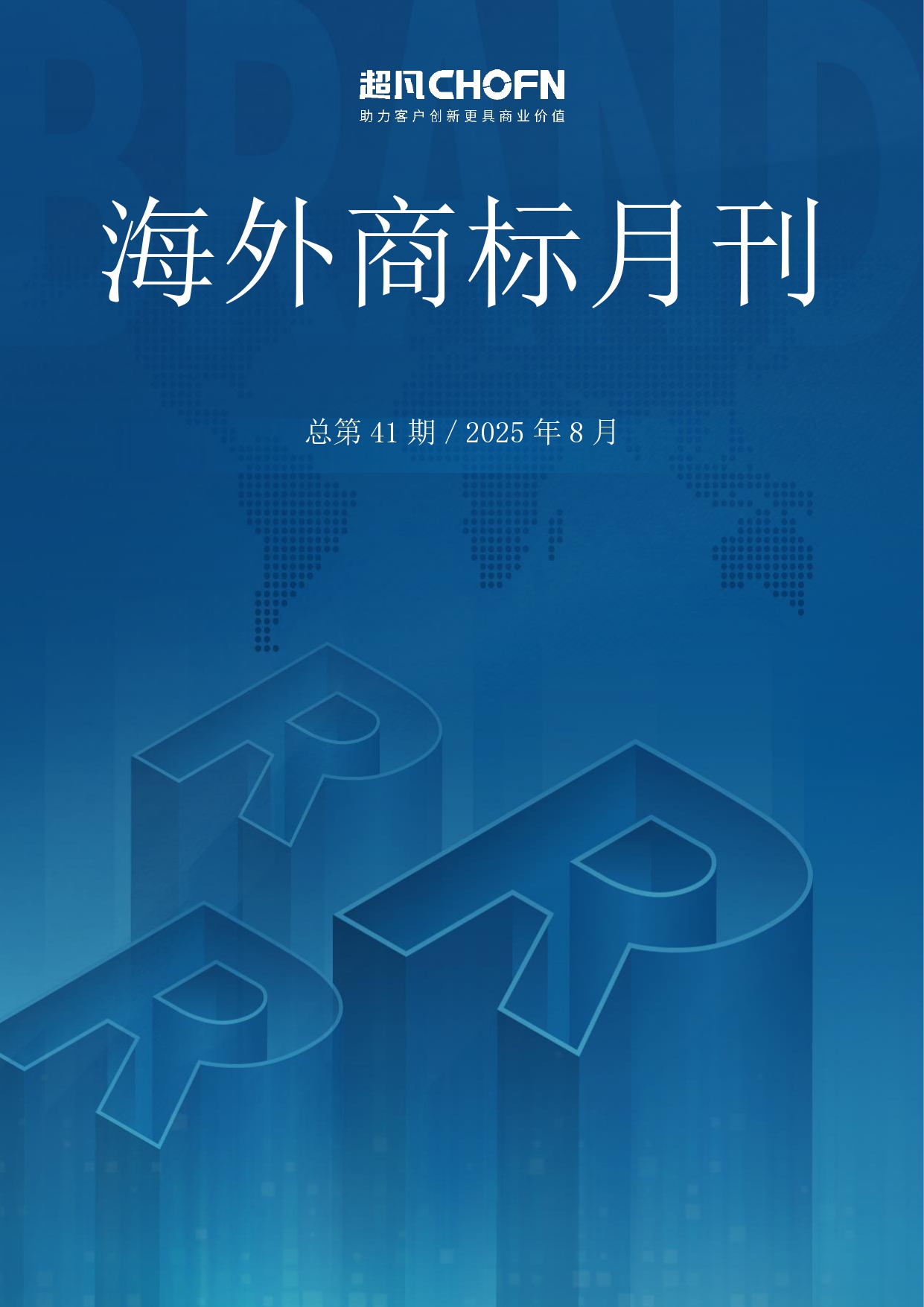 海外商标月刊（2025年第8期）