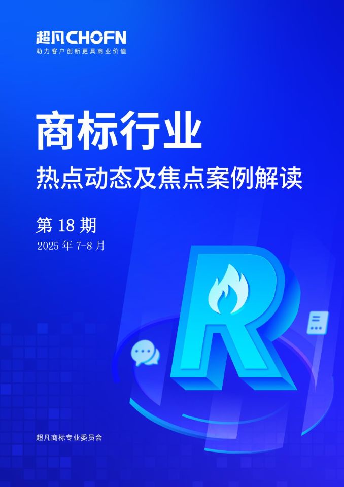 商标行业热点动态及焦点案例解读第18期