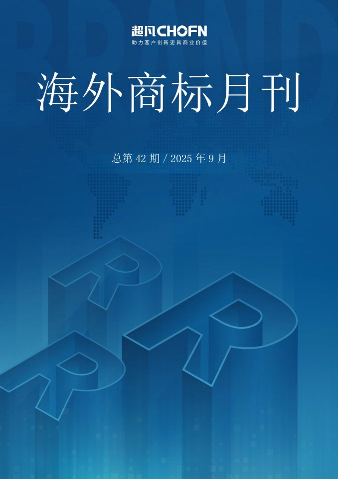 海外商标月刊（2025年第9期）