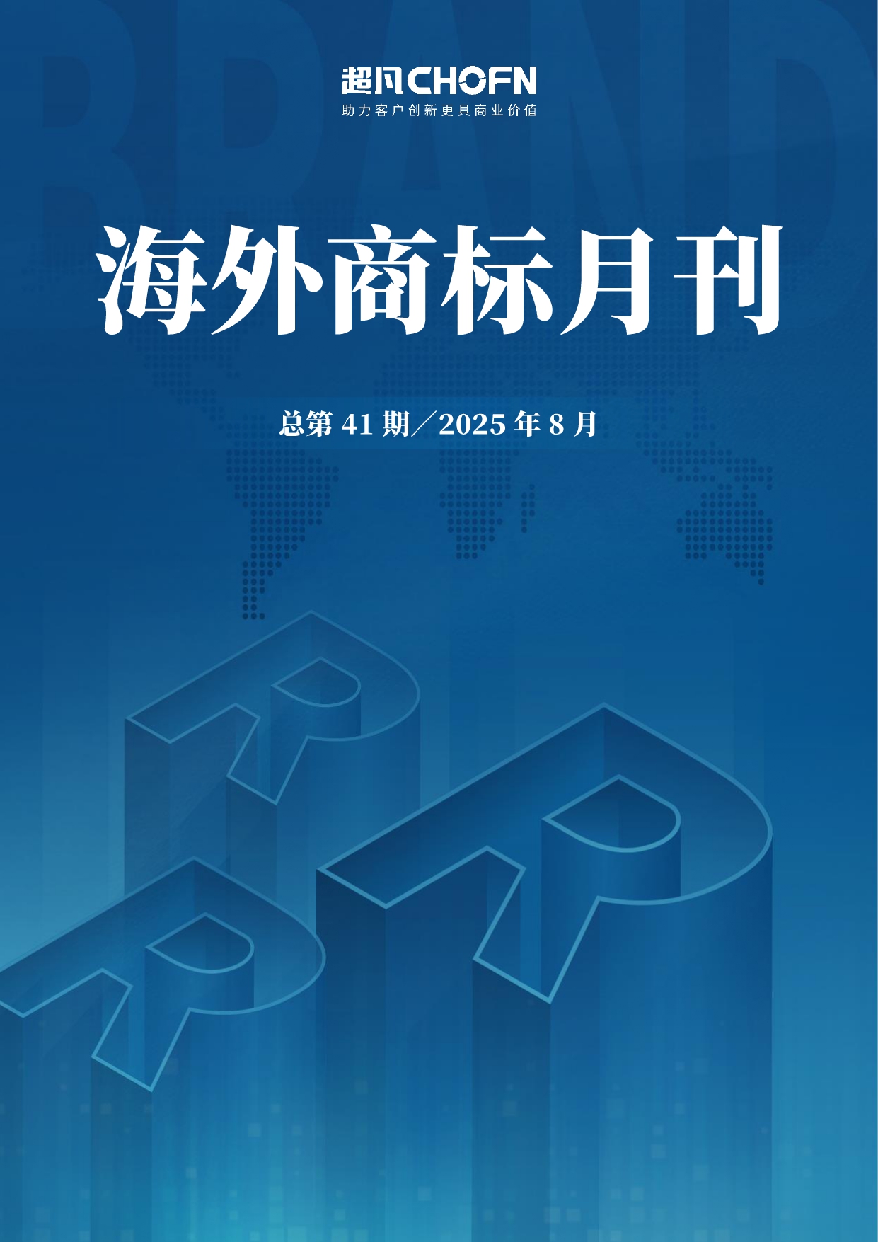 海外商标月刊（2025年第8期）