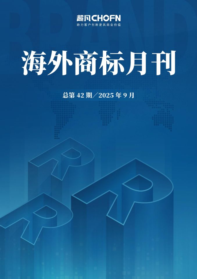 海外商标月刊（2025年第9期）