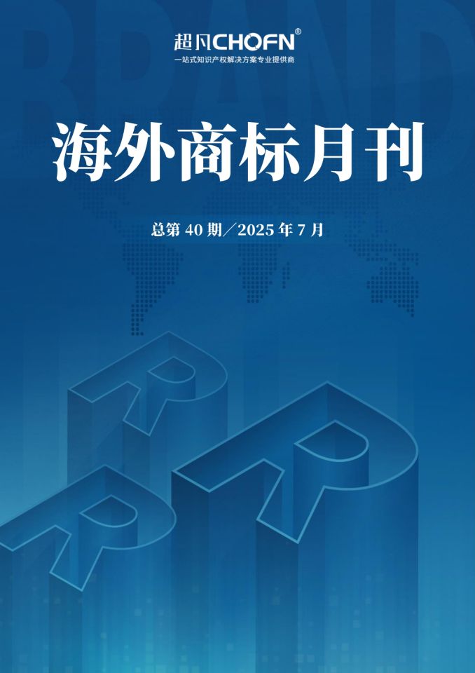 海外商标月刊（2025年第7期）