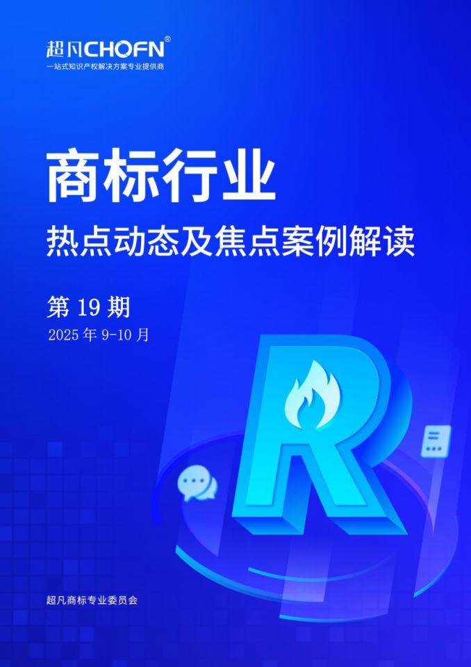 商标行业热点动态及焦点案例解读第19期