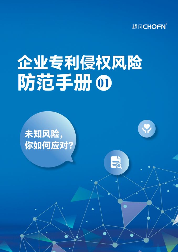 企业专利侵权风险防范手册