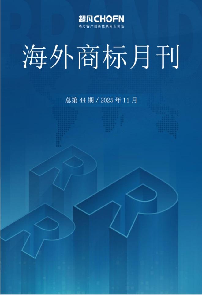 海外商标月刊（2025年第11期）