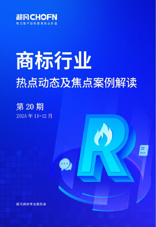 商标行业热点动态及焦点案例解读第20期