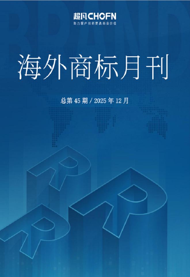海外商标月刊（2025年第12期）