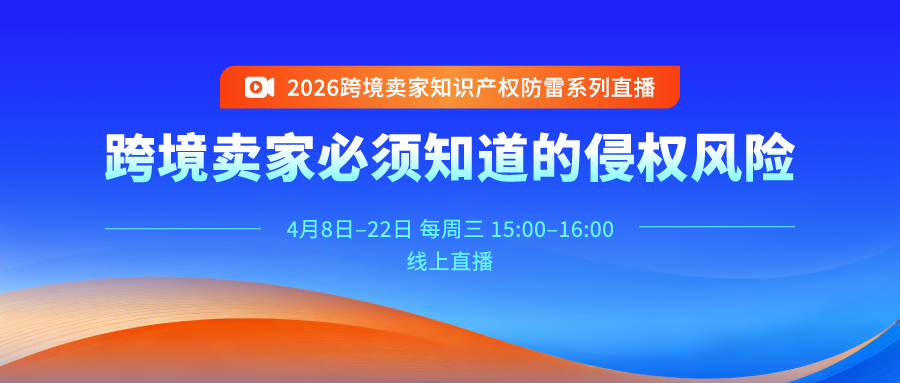 2026跨境卖家知识产权防雷系列直播